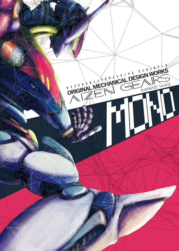 AIZEN GEARS デザインワークス  Make Vol.1 MONO