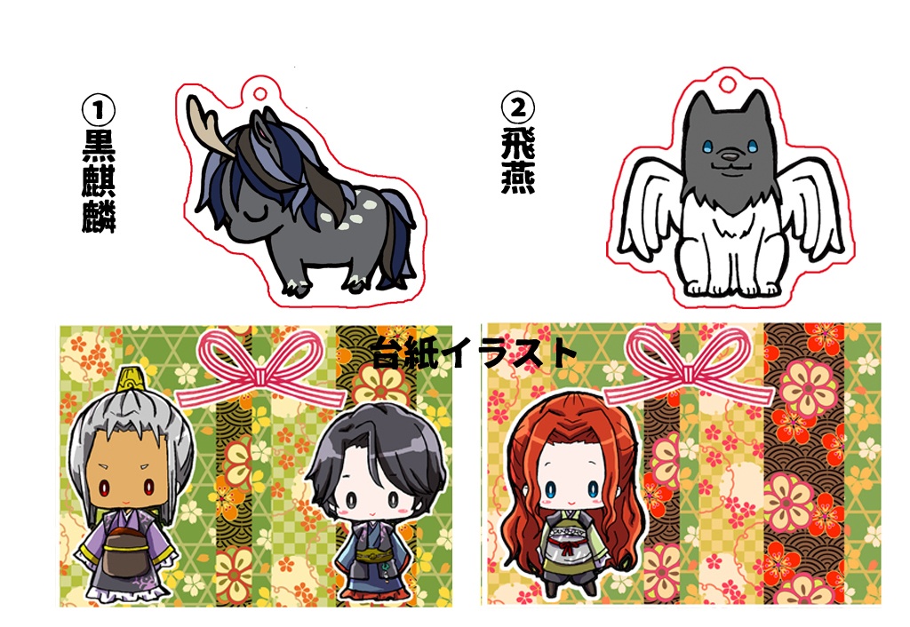 【十二国記】アクリルキーホルダー