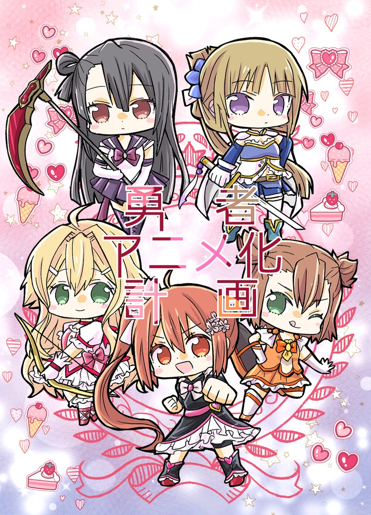 勇者アニメ化計画