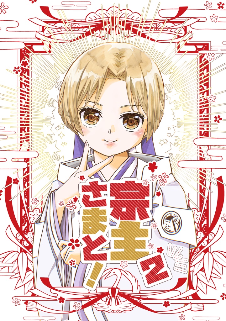 ４年後ゆるふわ４コマ『宗主さまと!２』