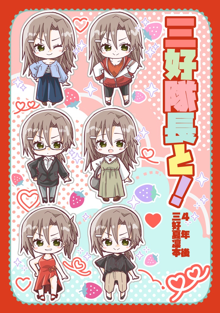 【4年後三好夏凜中心】三好隊長と！