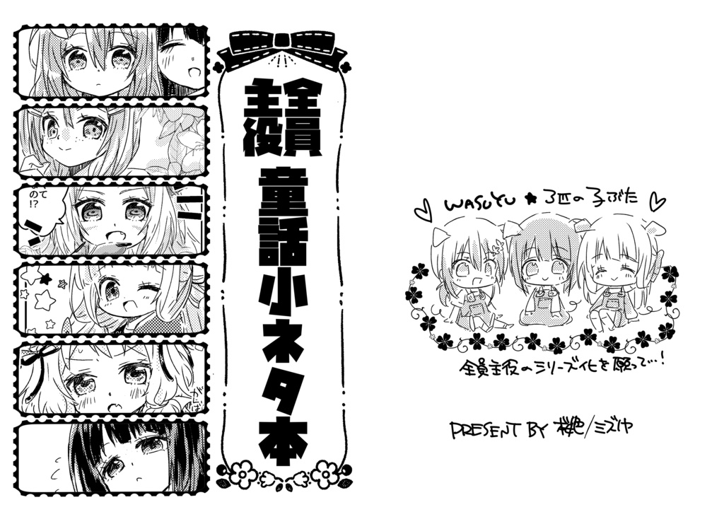 【勇者部コピー本】全員主役 童話小ネタ本