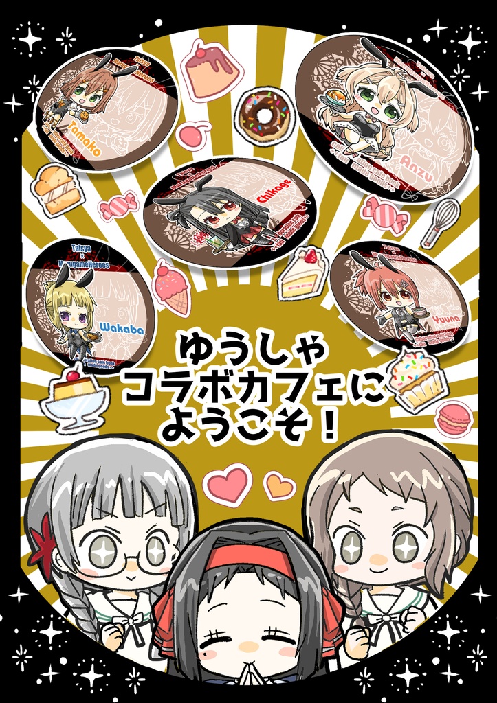 【のわゆオールキャラ本】ゆうしゃコラボカフェにようこそ！