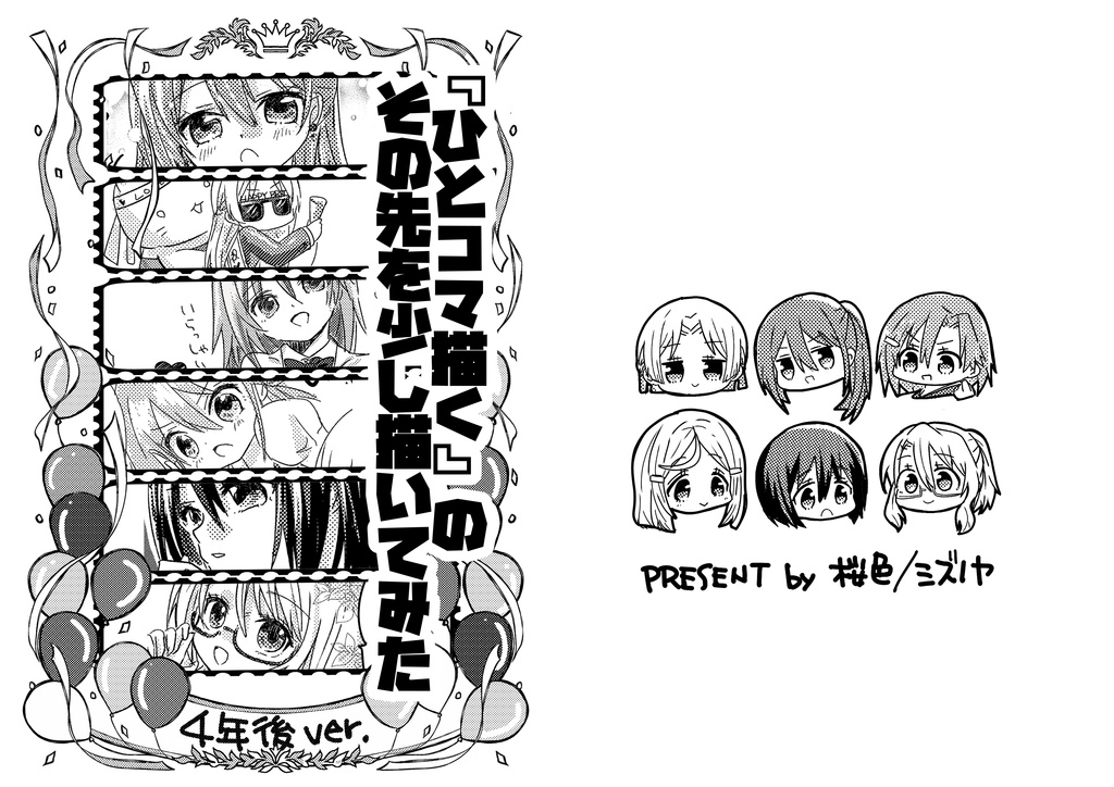 【4年後勇者部コピー本】ひとコマ描くのその先を少し描いてみた