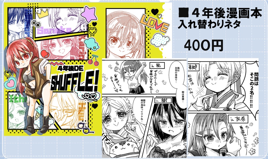 【4年後勇者部】SHUFFLE！