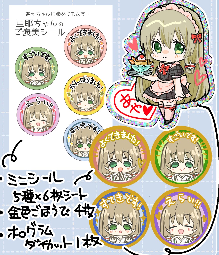 あやちゃん御褒美シールセット