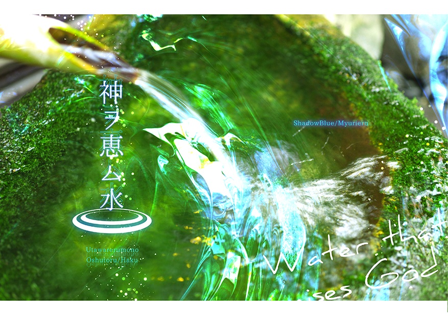 あんしんBOOTHパック「神ヲ恵ム水」