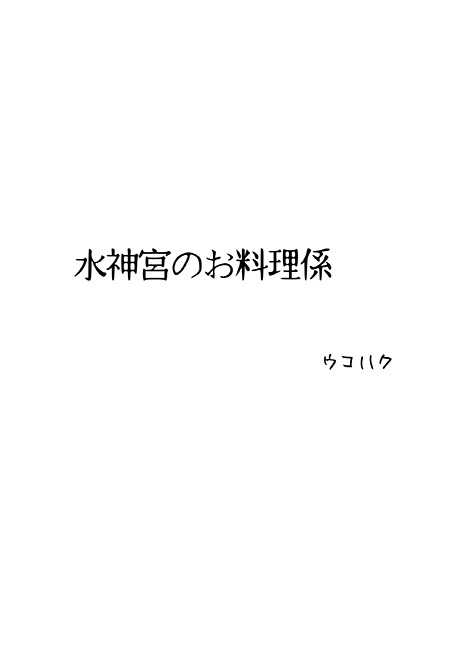 水神宮のお料理係　スパコミ新刊