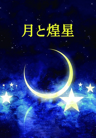8/25帝都音楽祭2「月と煌星」