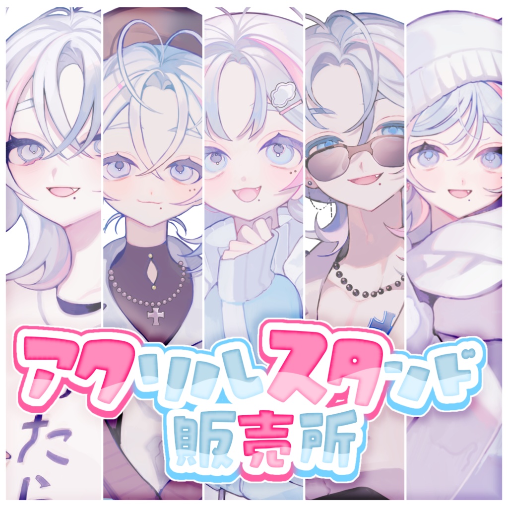 アクリルスタンド販売所