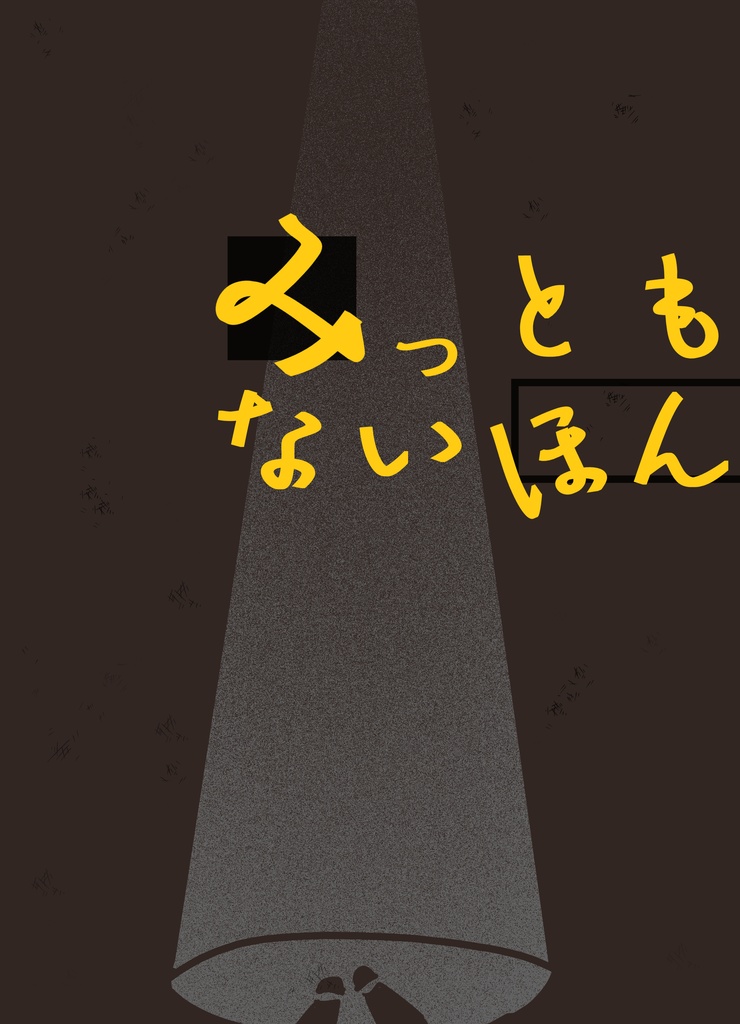 みっともないほん