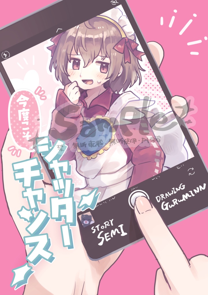 今度こそシャッターチャンス