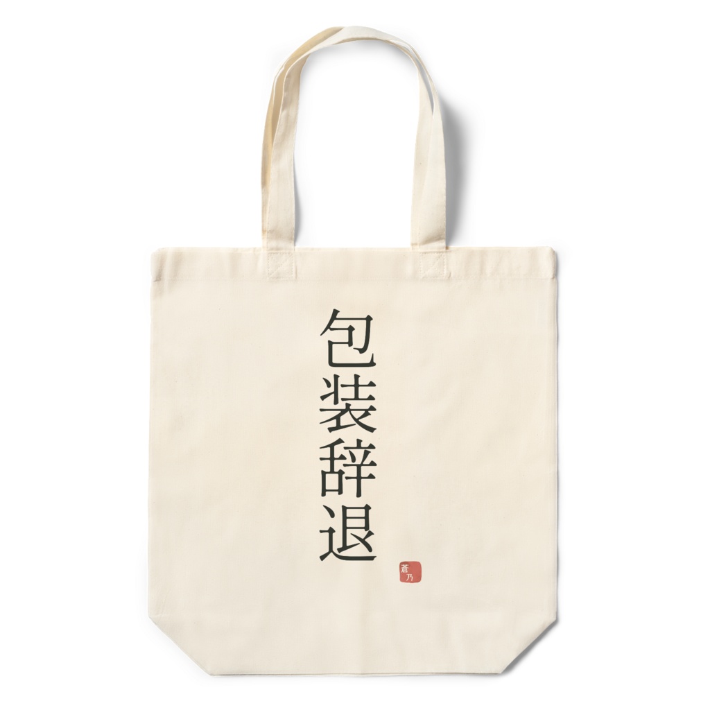包装辞退｜エコバッグ