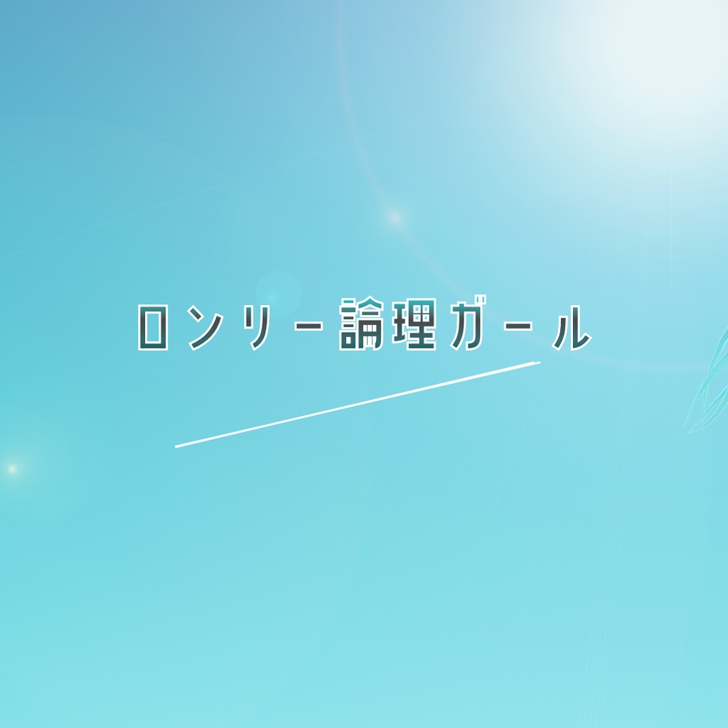 ロンリー論理ガール / 初音ミク