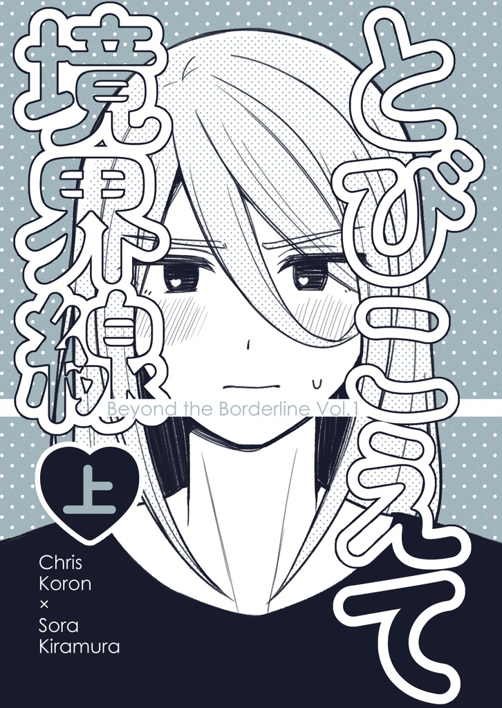 とびこえて境界線(上)