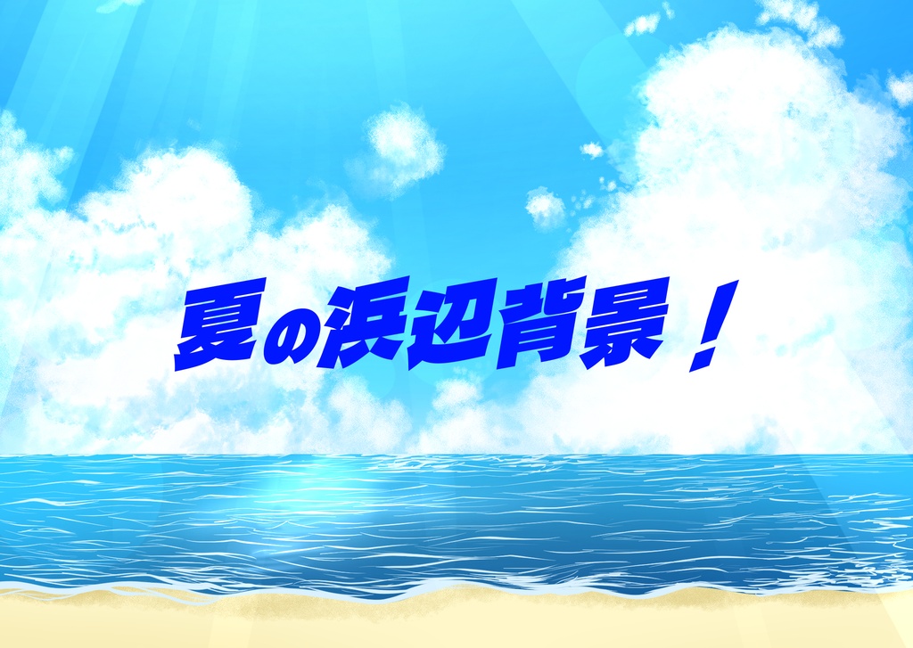 夏の波辺