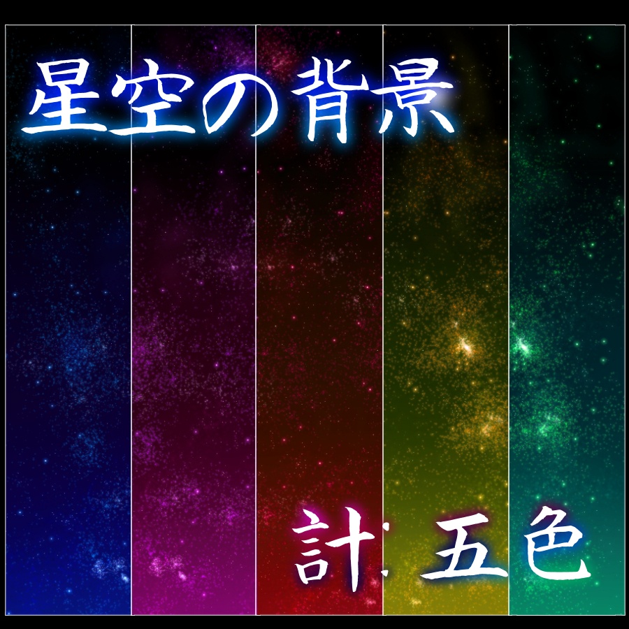星空背景[5色]