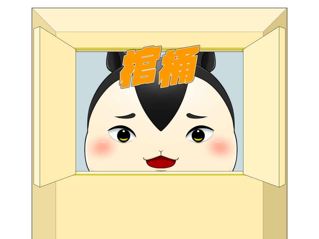 棺桶素材