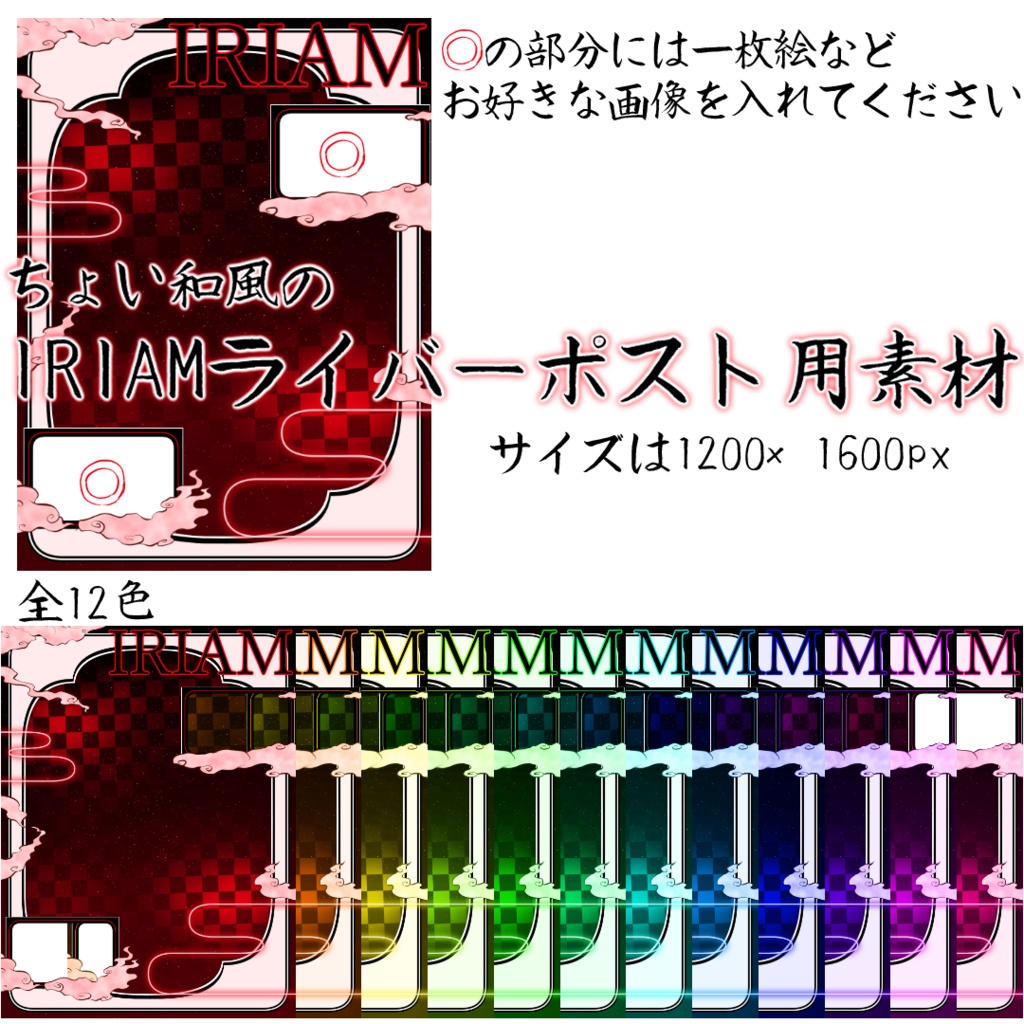 ちょい和風のIRIAMライバーポスト用素材[全:12色]
