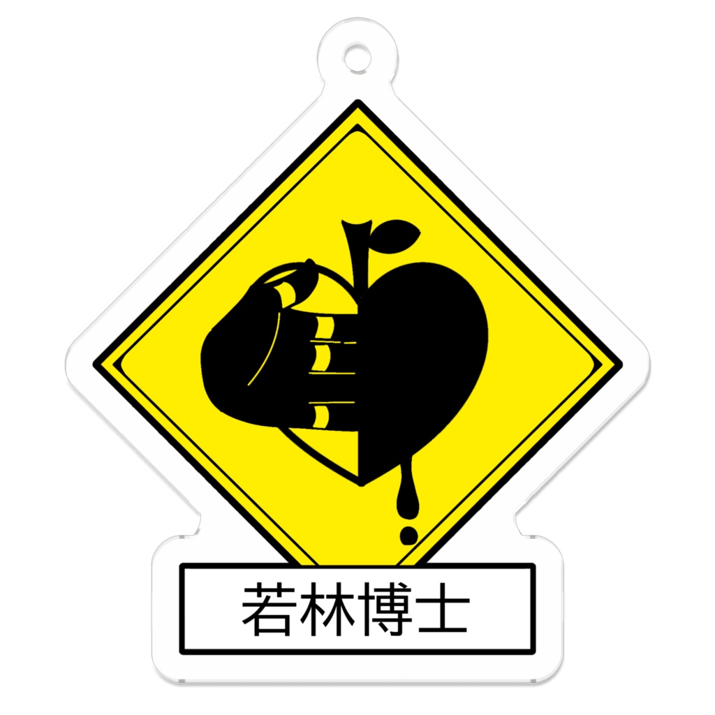 出没注意キーホルダー