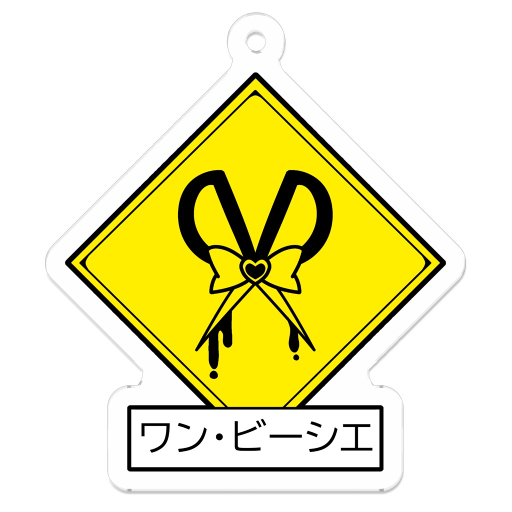 出没注意キーホルダー