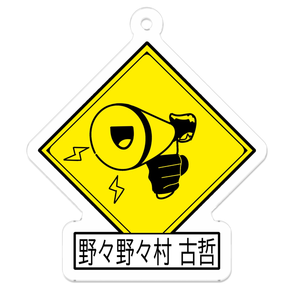 出没注意キーホルダー