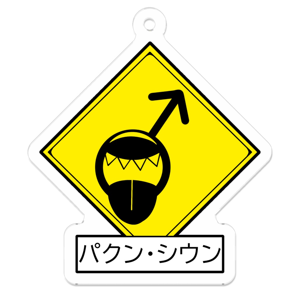 出没注意キーホルダー