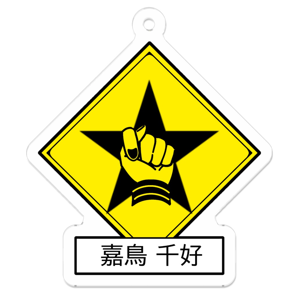 出没注意キーホルダー