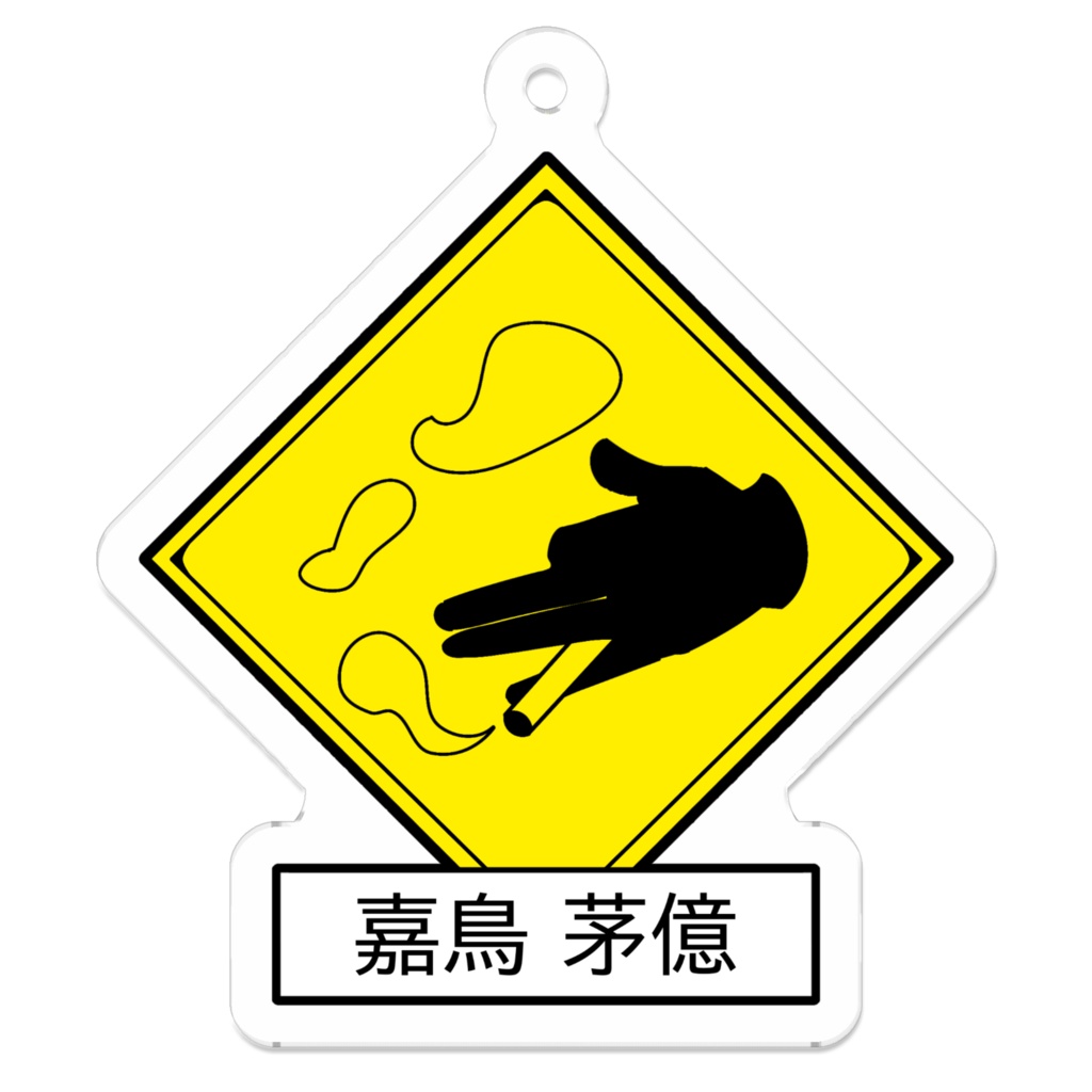 出没注意キーホルダー