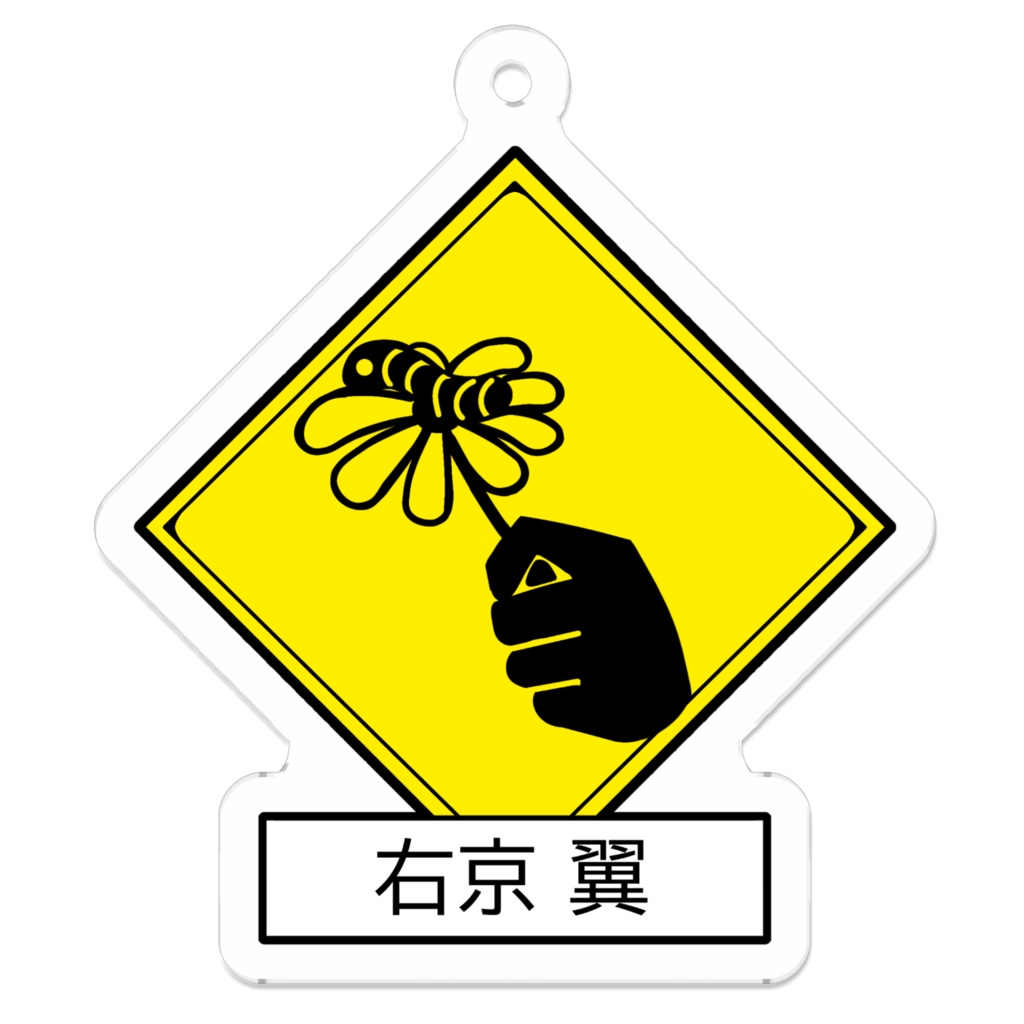 出没注意キーホルダー