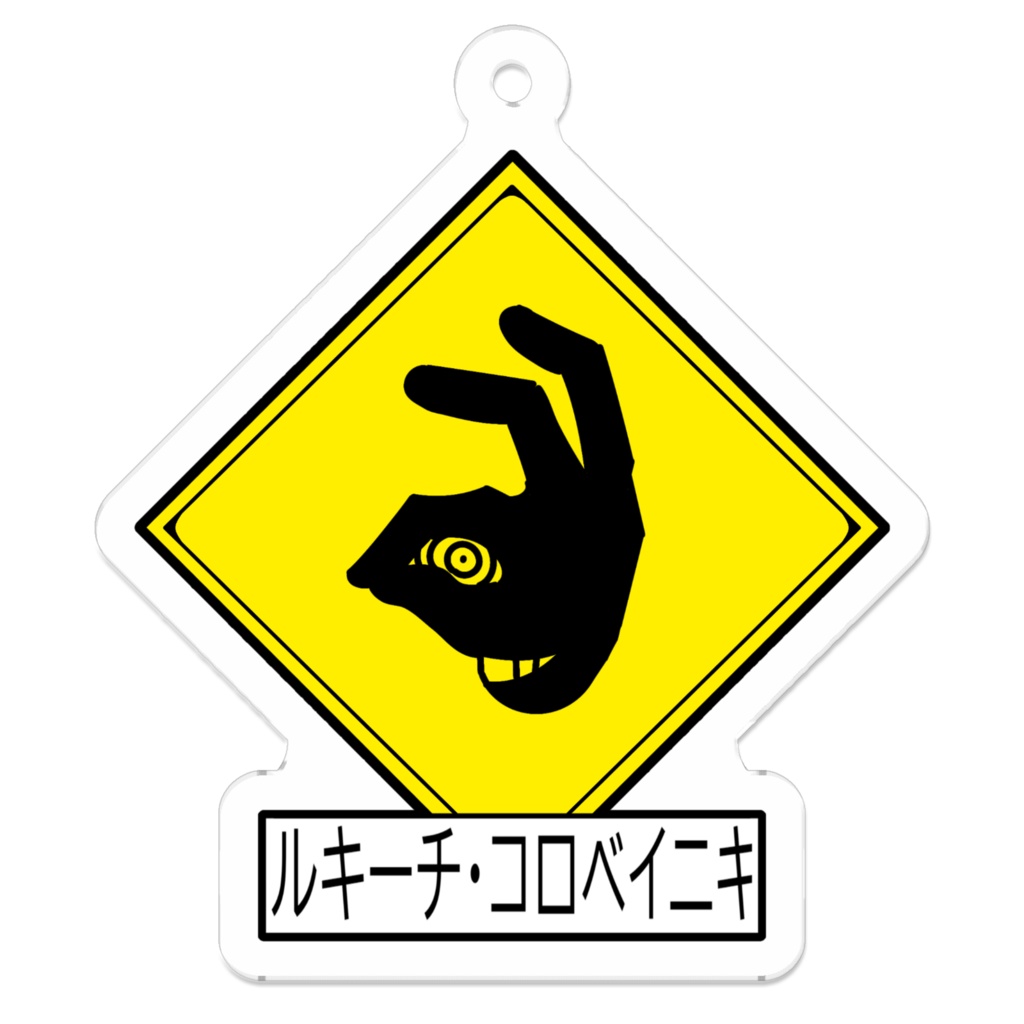 出没注意キーホルダー