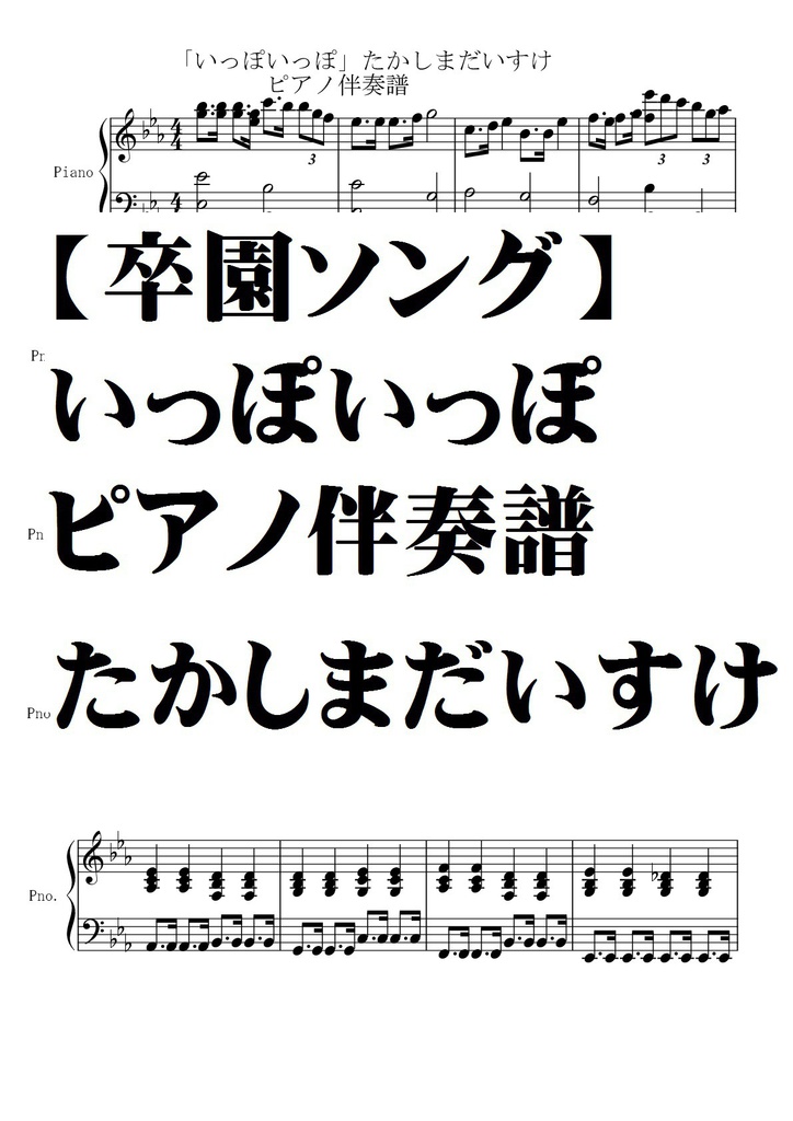 【卒園ソング】いっぽいっぽ・ピアノ伴奏譜・年中歌える感動曲