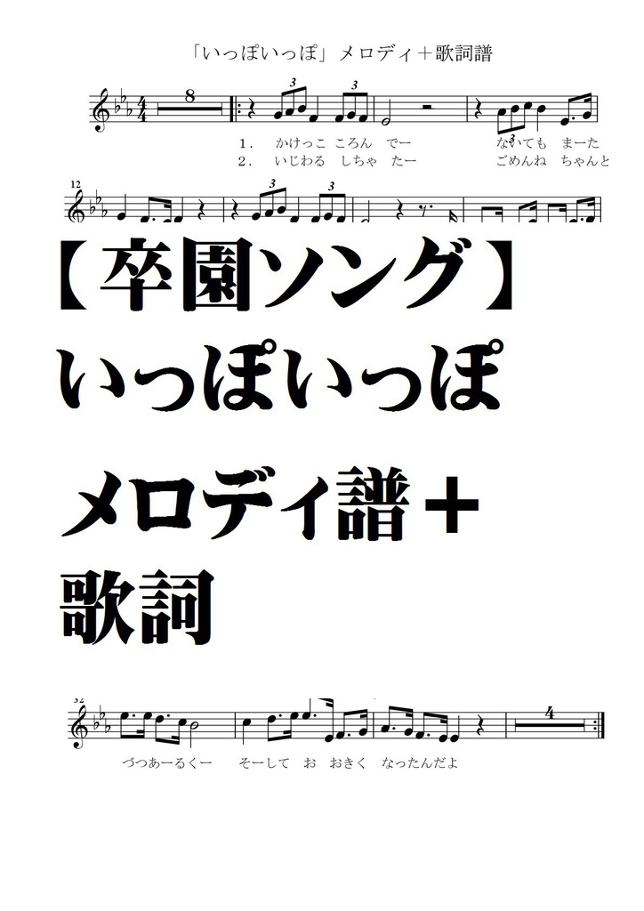【卒園ソング】いっぽいっぽ・メロディ譜＋歌詞譜
