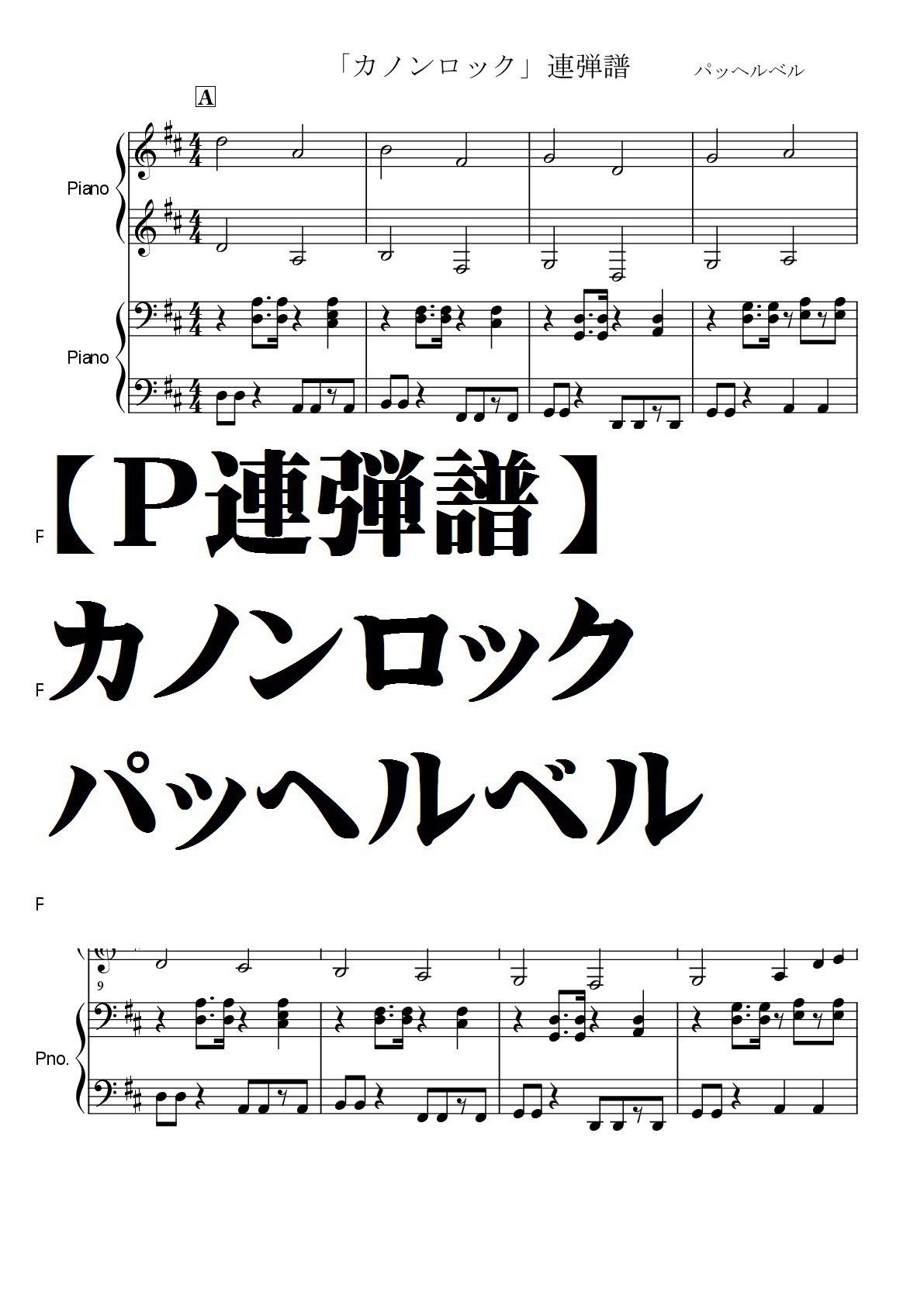 最高のコレクション カノン ロック ピアノ 楽譜 人気の画像をダウンロードする