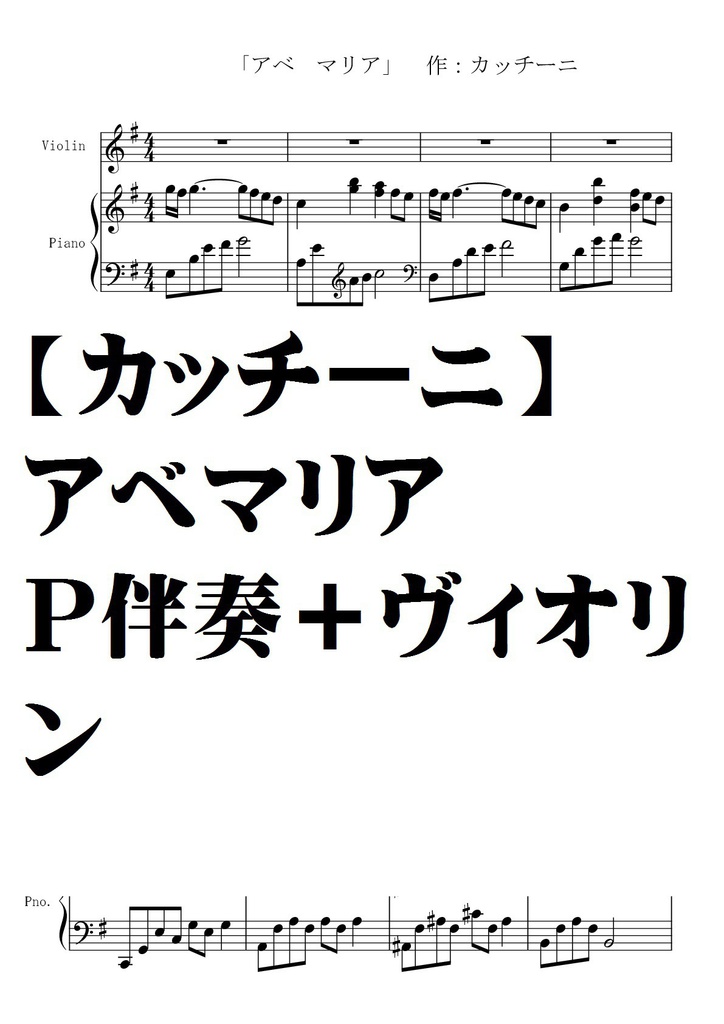 【カッチーニ】アベマリア・ピアノ伴奏＋ヴァイオリン