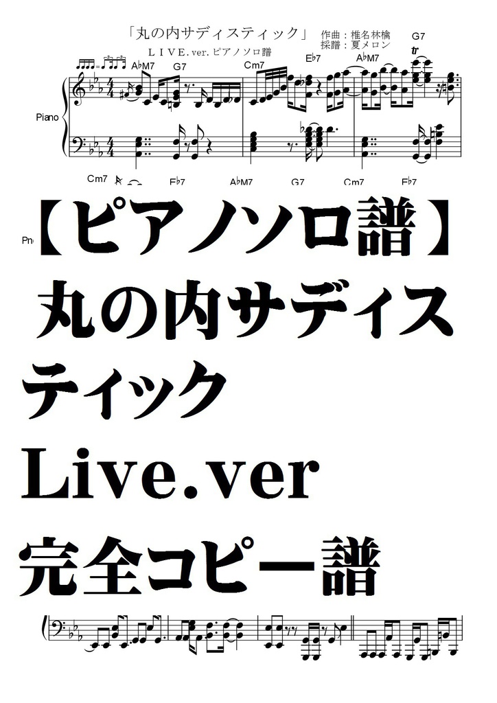 【ピアノソロ譜】丸の内サディスティックLive.ver ピアノソロ・完全コピー譜