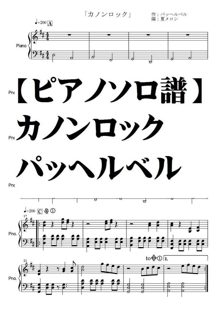 【ピアノソロ譜】カノンロック・パッヘルベル