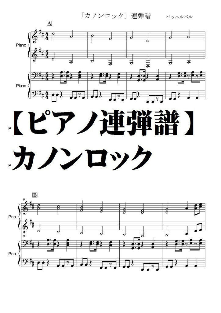 【ピアノ連弾譜】カノンロック