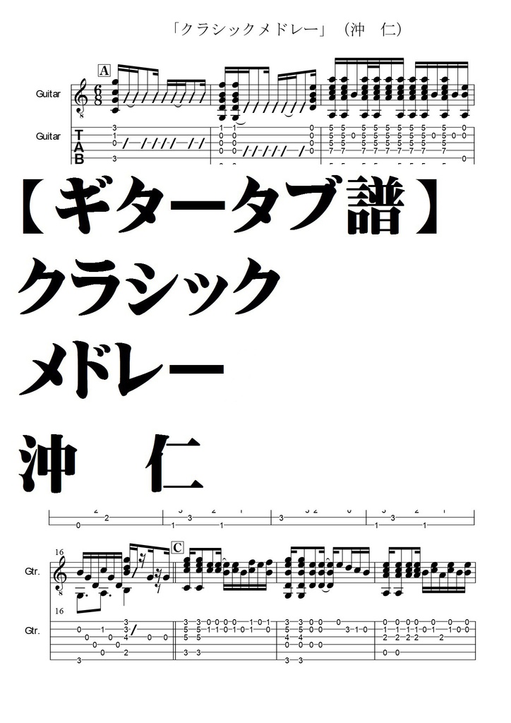 【ギタータブ譜】クラシックメドレー・沖　仁
