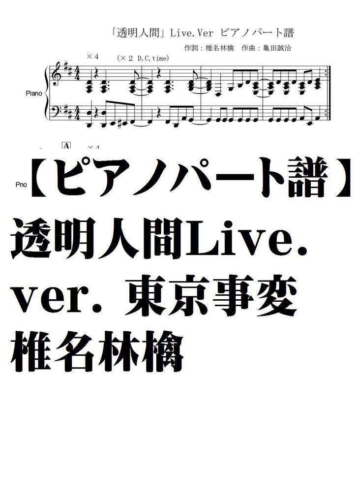 【ピアノパート譜】透明人間Live.ver 東京事変