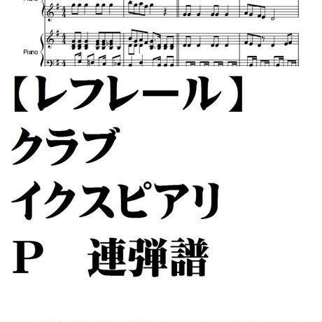 【レフレール】クラブイクスピアリ/CD.ver/完全コピー譜