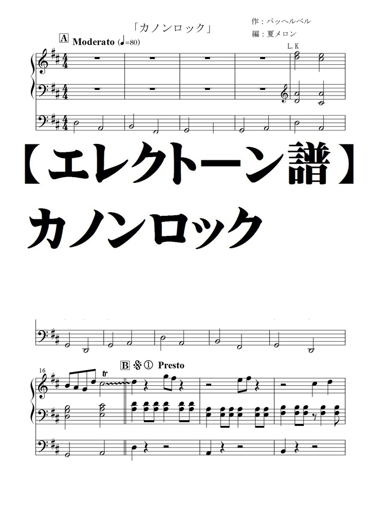 【エレクトーンソロ譜】カノンロック