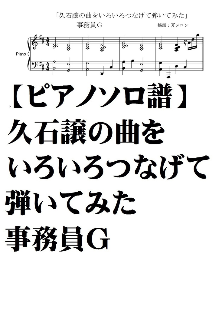 【ピアノソロ譜】久石譲の曲をいろいろつなげて弾いてみた・事務員G