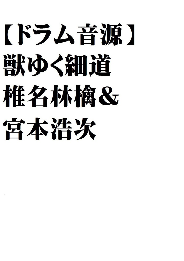 【ドラム音源】獣ゆく細道・椎名林檎＆宮本浩次