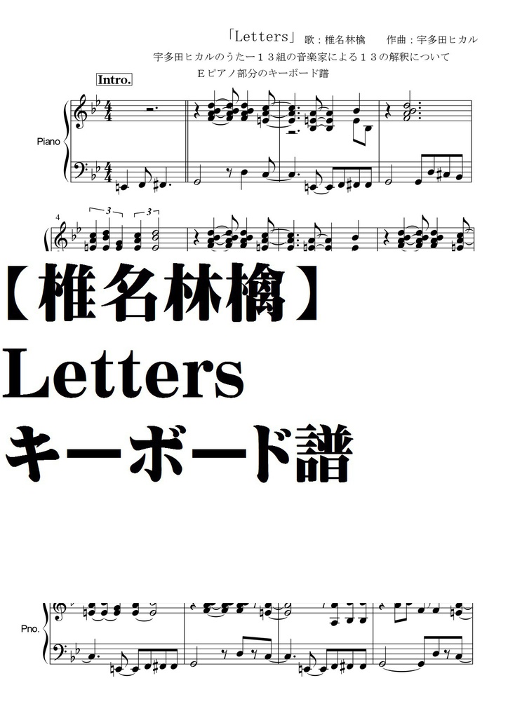 【椎名林檎】Letters/Eピアノのキーボード譜