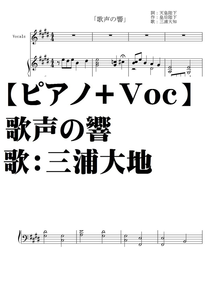 【ピアノ伴奏譜＋Ｖｏｃａｌ】歌声の響：歌詞付き。Full.ver
