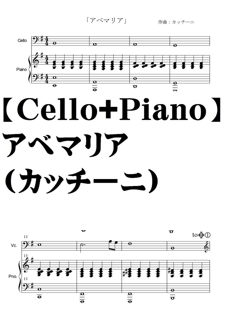 【チェロ＋ピアノ伴奏譜】アベマリア(カッチーニ）