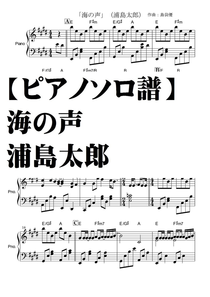 ピアノソロ譜 海の声 浦島太郎 中級 夏メロン楽譜ｓｈｏｐ Booth