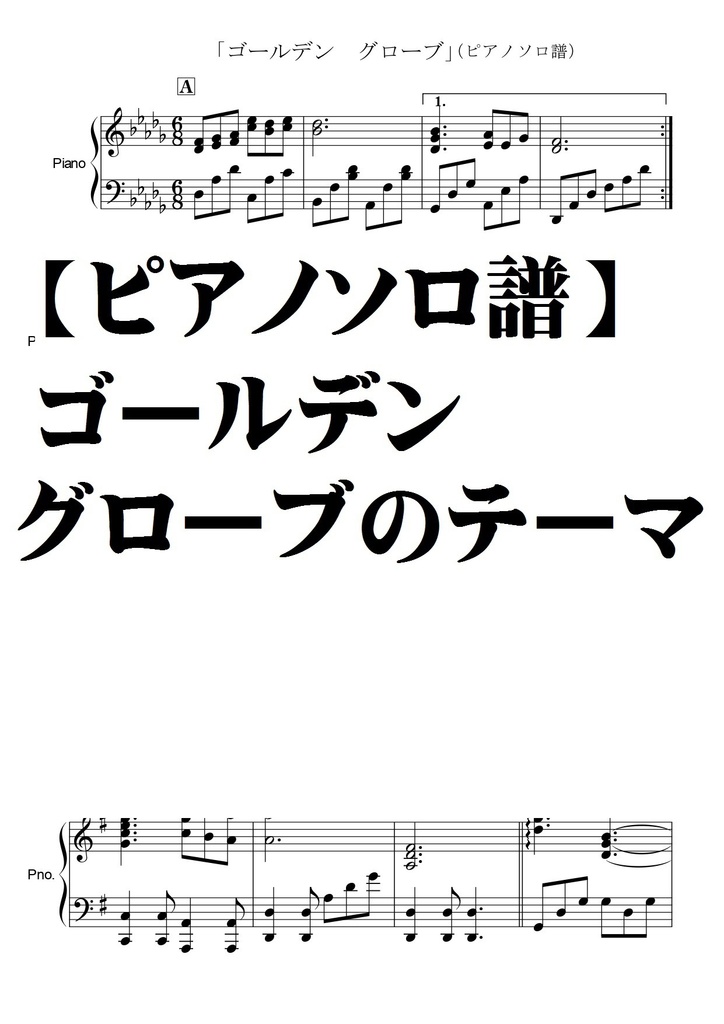 【ピアノソロ譜】ゴールデングローブのテーマ・ＹＯＳＨＩＫＩ