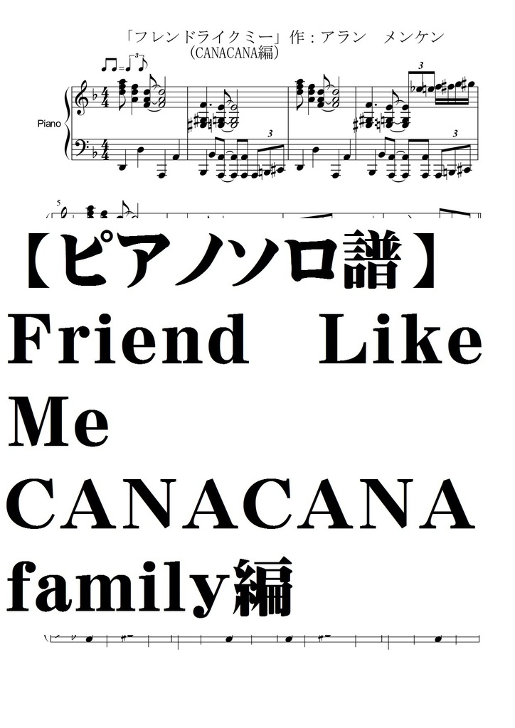 ｃａｎａｃａｎａfamily編 Friend Like Me ピアノソロ完全コピー譜 夏メロン楽譜ｓｈｏｐ Booth